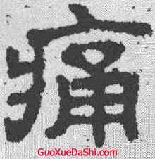 痛,樊敏碑 ,書法字典